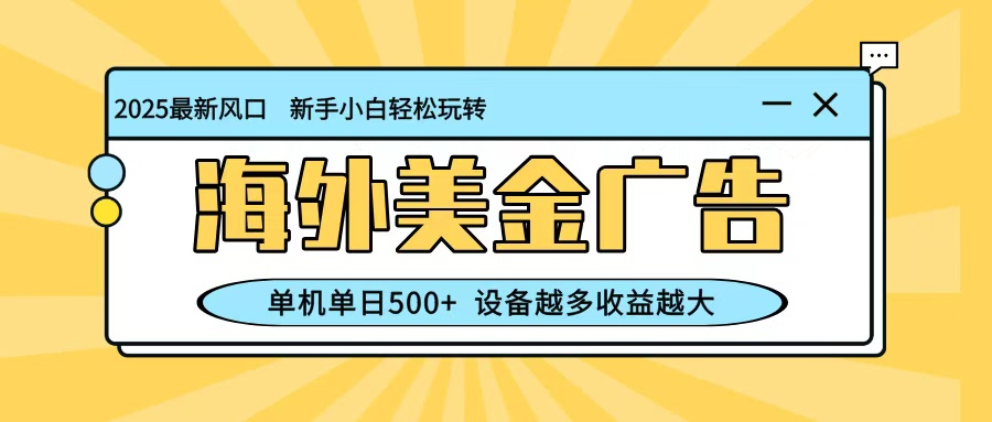 最新蓝海项目,海外美金广告,单机单日500+,可矩阵放大,设备越多收益越大-摇钱树