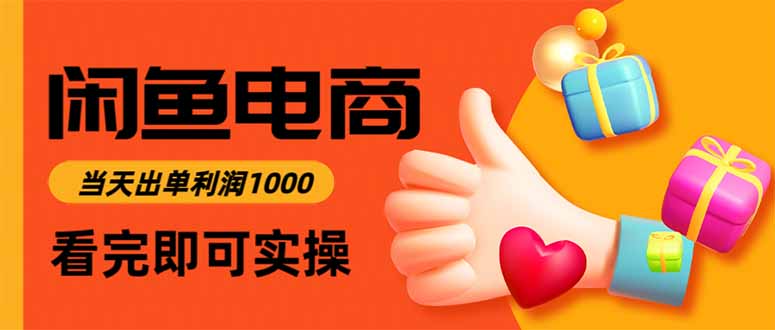 闲鱼高利润电商,当天上架当天出单,一单利润300-摇钱树